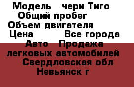  › Модель ­ чери Тиго › Общий пробег ­ 66 › Объем двигателя ­ 129 › Цена ­ 260 - Все города Авто » Продажа легковых автомобилей   . Свердловская обл.,Невьянск г.